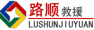 长子道路救援